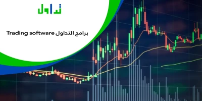 برامج التداول Trading software